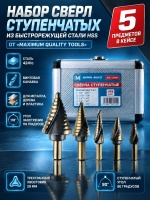 Набор сверл ступенчатых HSS по металлу, 5 предметов, кейс, "MAXIMUM" MX 12844 оптом