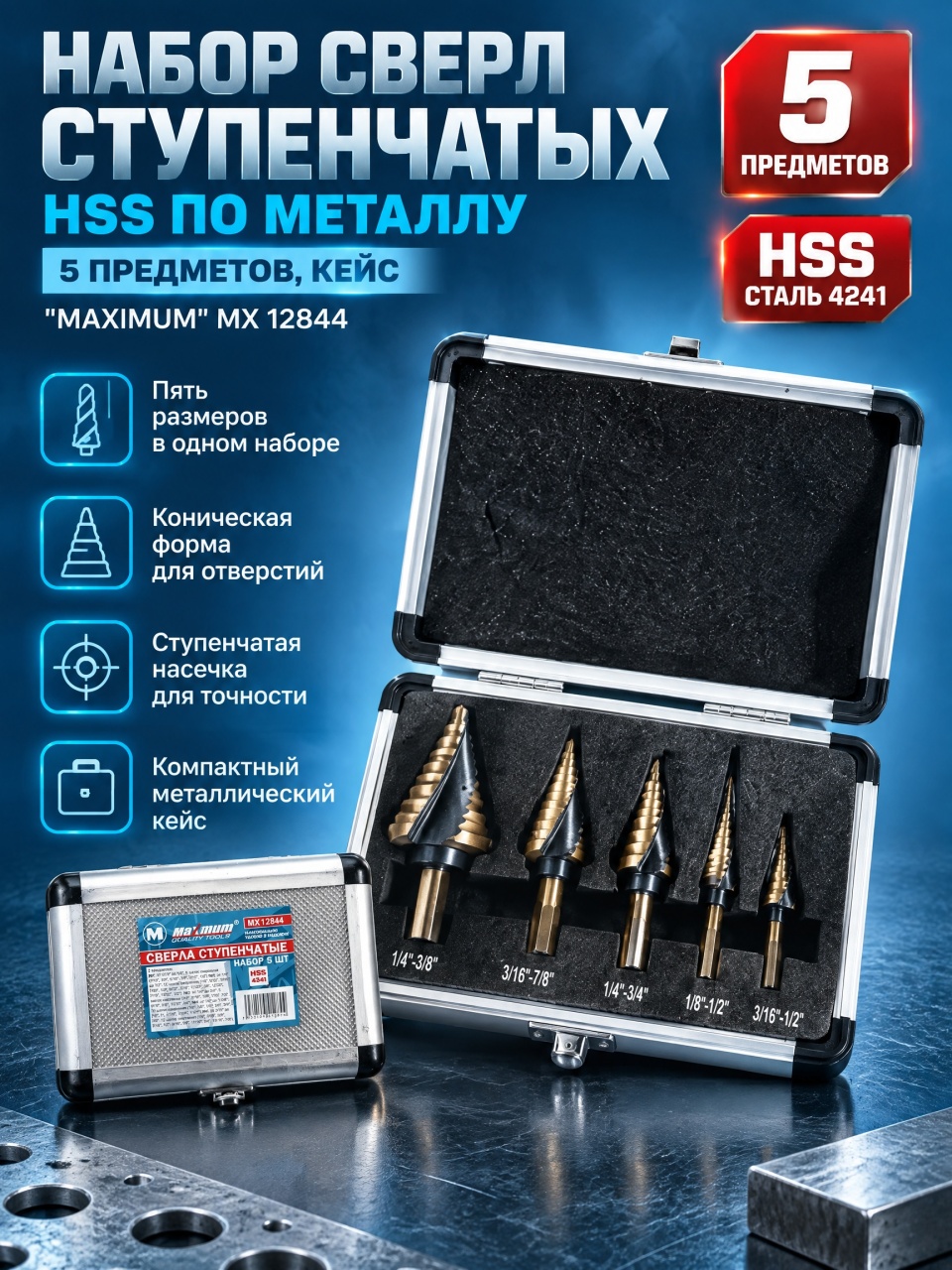 Набор сверл ступенчатых HSS по металлу, 5 предметов, кейс, "MAXIMUM" MX 12844 оптом