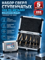 Набор сверл ступенчатых HSS по металлу, 5 предметов, кейс, "MAXIMUM" MX 12844 оптом