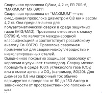 Сварочная проволока 0,8мм, 4,2 кг, ЕR 70S, S-6, "MAXIMUM" MX 09011 оптом