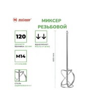 Венчик для строительного миксера 120х600 мм, М14, оцинкованная оптом